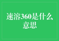 速溶360究竟为何物？