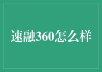 速融360：新时代个人小额融资的新选择