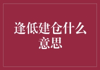 逢低建仓？这是啥意思啊？