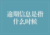 逾期信息是指什么时候：解析信用报告中的关键时间点