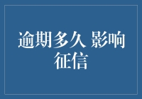 逾期多久会影响征信？你的信用记录详解攻略来了！