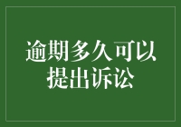 逾期多久可以提出诉讼：构建合理的时间框架