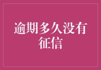 一份关于逾期欠款的征信报告：你还在等待多少天的宽限期？