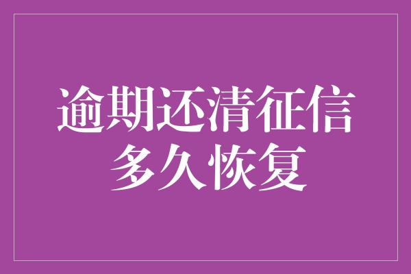 逾期还清征信多久恢复