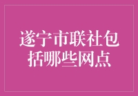 遂宁市联社覆盖范围及其重要性