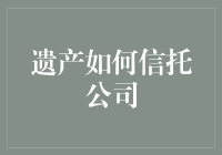 信托我，让我们的遗产优雅地跳完最后一个华尔兹