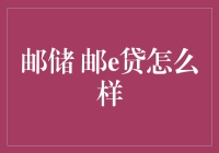 邮储邮e贷：当古老的邮局遇见现代的金融，会发生什么？