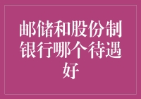 邮储银行和股份制银行谁更像你未来的另一半？