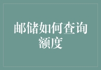 邮储银行信用卡额度查询攻略：巧用线上渠道，轻松掌握财务动态