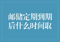 邮储定期到期后什么时间取？别急，这可是个大难题！