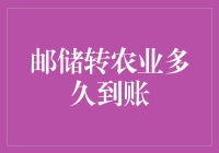 邮储银行转农业银行多久到账：深度解析资金流转的高效之道