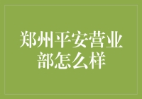 郑州平安营业部：一家超出你想象的金融超市