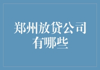 从芝麻到金元宝：寻找郑州的放贷公司之旅