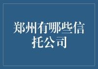 郑州信托公司概览：探索中国中部金融创新的前沿