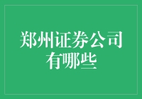 郑州证券公司的多元化发展与创新服务