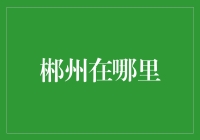 话说郴州：一个你可能不知道，但绝对值得一游的地方