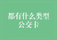 公交卡的多样形态：从实体到虚拟的全面探索