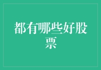 投资新视角：有哪些值得关注的潜力股？