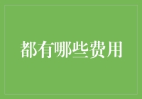 生活中的隐藏费用：你不知道的那些账单