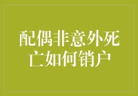 配偶非意外死亡，银行账户如何顺利销户？