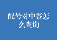 如何查询配号对中签信息：轻松掌握股票申购流程与技巧