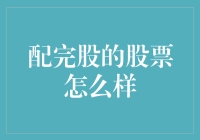 配完股之后的股票投资策略：深度解析与实战指导