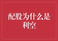 配股：为何被市场视作利空信号？