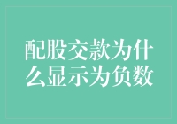 配股交款为何显示为负数：背后逻辑浅析