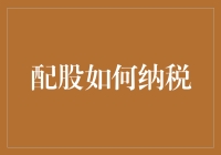 股票玩家的税务宝藏——如何巧妙利用配股进行纳税筹划？