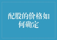 股票市场的免费午餐：配股价格是如何出炉的？