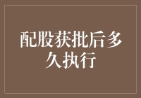 配股获批后的执行流程详解：从审批到落地的时间节点