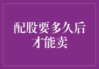 配股解锁后何时能卖出：深度解析与策略分析