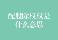 配股除权权是什么意思？我吃完早饭就来聊聊这个话题