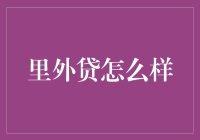 里外贷：互联网金融的新尝试与挑战