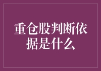 重仓股判断依据及选择策略解析