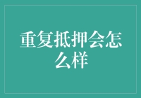 重复抵押：金融杠杆的风险与现实