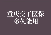 重庆医保：从交了到用了，需要多久？