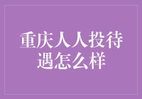 重庆人人投平台待遇解析：深度剖析与展望