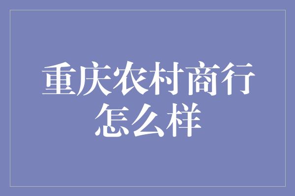 重庆农村商行怎么样