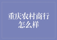 重庆农村商行？听起来像是在田间地头谈生意！