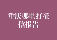 重庆征信报告查询指南：一站式服务，便捷无忧