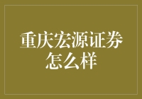 重庆宏源证券：服务水平与市场表现的全面剖析