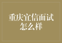 重庆宜信面试：一场面试带你穿越到古代蜀国