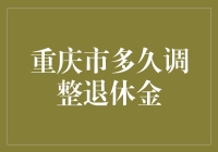 公布退休金调整方案，重庆人民笑开了花，退休金能再多长点吗？