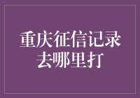 重庆征信记录查询：解读信用报告的重要性与获取途径