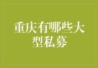 重庆私募基金：探索大型私募的金融脉动