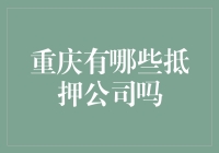 重庆抵押公司深度解析：选择优质金融机构指南