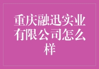 重庆融迅实业有限公司：探索其在科技创新与社会责任领域的独特魅力