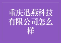 重庆迅燕科技有限公司：一只飞翔的燕子，还是一个八卦的来源？