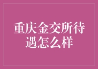 重庆金交所待遇究竟如何？揭秘背后的秘密！